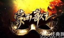 蒙面歌王爆料视频,神秘歌手身份大猜想！